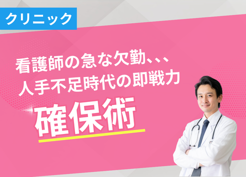 看護師が急に休んだ…そのとき、どう動く？｜人手不足時代の“即戦力”確保術